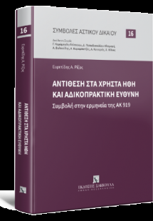 Αντίθεση στα χρηστά ήθη και αδικοπρακτική ευθύνη Συμβολ...