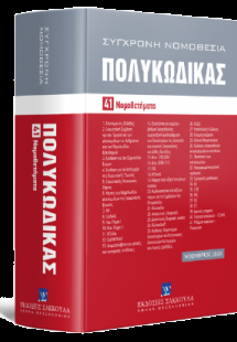 Πολυκώδικας 41 Νομοθετήματα - Νοέμβριος 2024 - Ενημερωμ...