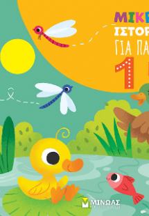 Μικρές ιστορίες για παιδιά 1 ετών