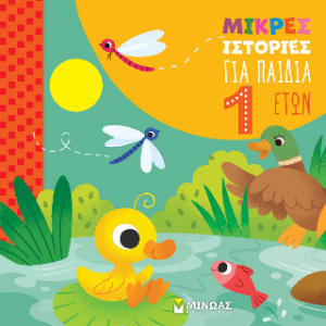 Μικρές ιστορίες για παιδιά 1 ετών