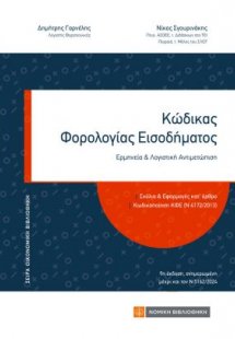 Κώδικας Φορολογίας Εισοδήματος