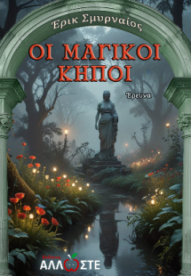 Οι Μαγικοί Κήποι