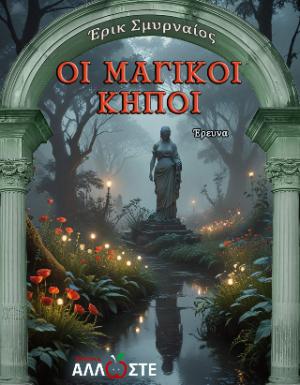 Οι Μαγικοί Κήποι