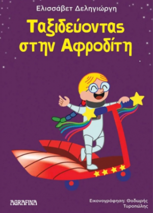 Ταξιδεύοντας στην Αφροδίτη