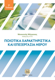 Ποιοτικά Χαρακτηριστικά και Επεξεργασία Νερού