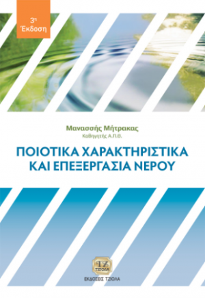 Ποιοτικά Χαρακτηριστικά και Επεξεργασία Νερού