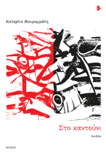 Στο καντούνι