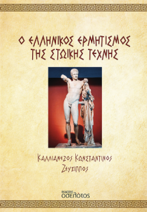 Ο Ελληνικός Ερμητισμός της Στωικής Τέχνης