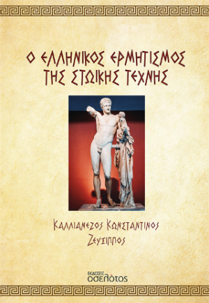 Ο Ελληνικός Ερμητισμός της Στωικής Τέχνης