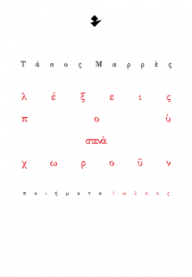 Λέξεις που στενά χωρούν