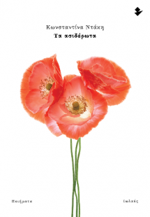 Τα ασιδέρωτα