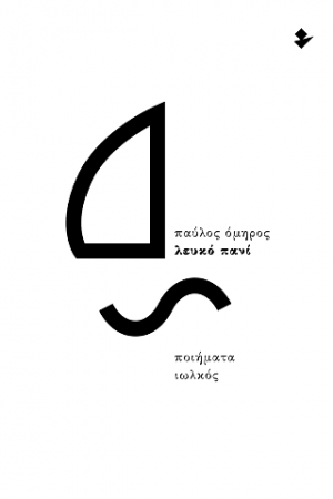 Λευκό πανί