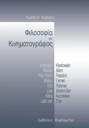Φιλοσοφία και κινηματογράφος