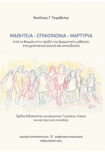 ΜΑΘΗΤΕΙΑ – ΕΠΙΚΟΙΝΩΝΙΑ – ΜΑΡΤΥΡΙΑ
