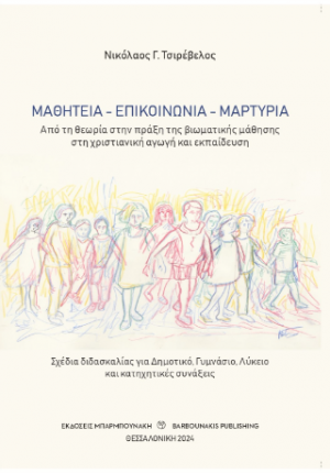 ΜΑΘΗΤΕΙΑ – ΕΠΙΚΟΙΝΩΝΙΑ – ΜΑΡΤΥΡΙΑ