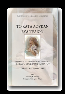 Το κατά Λουκάν Ευαγγέλιον: Ιχνηλατώντας βήματα του ναζω...