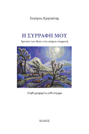 Η συρραφή μου