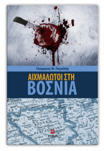 Αιχμάλωτοι στην Βοσνία