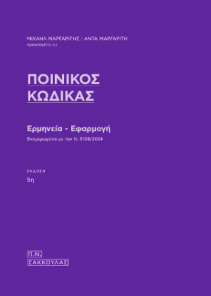 Ποινικός Κώδικας