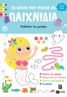 Το πρώτο μου μπλοκ με παιχνίδια - Μαθαίνω να μετράω (3-...
