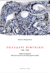 Πελαδάρι Βιθυνικό (1300-1922):Ανθρωπογεωγραφικά, εξαντλ...