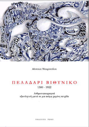 Πελαδάρι Βιθυνικό (1300-1922):Ανθρωπογεωγραφικά, εξαντλητική ματιά σε μια ακόμη χαμένη πατρίδα