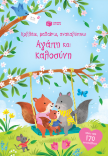 Αγάπη και καλοσύνη (Σειρά: Κολλάω, μαθαίνω, ανακαλύπτω)