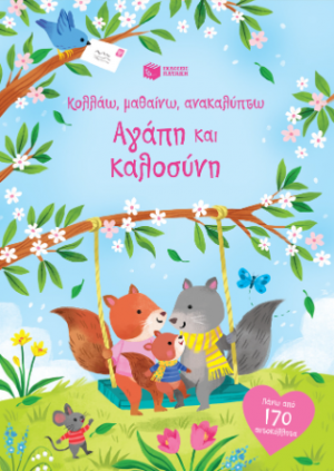 Αγάπη και καλοσύνη (Σειρά: Κολλάω, μαθαίνω, ανακαλύπτω)