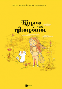 Κίτρινο του ηλιοτρόπιου (χαρτόδετη έκδοση)