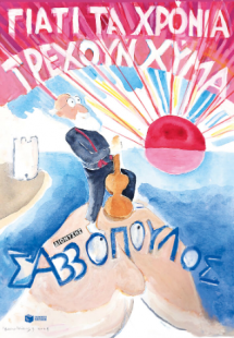 Γιατί τα χρόνια τρέχουν χύμα