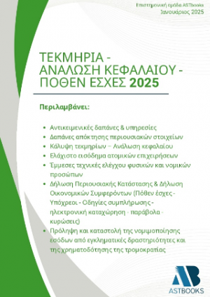 Τεκμήρια - Ανάλωση κεφαλαίου - Πόθεν έσχες 2025