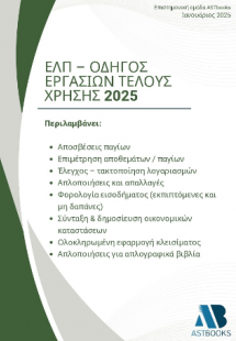 ΕΛΠ – Οδηγός εργασιών τέλους χρήσης 2025