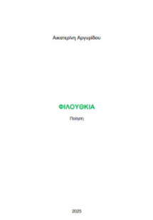 Φιλούθκια
