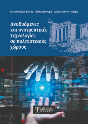 Αναδυόμενες και ανατρεπτικές τεχνολογίες σε πολιτιστικούς χώρους