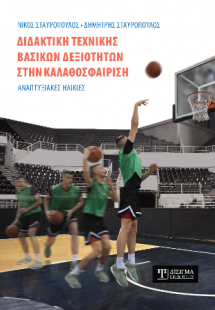 Διδακτική τεχνικής βασικών δεξιοτήτων στην Καλαθοσφαίρι...