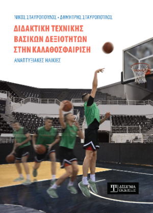 Διδακτική τεχνικής βασικών δεξιοτήτων στην Καλαθοσφαίριση