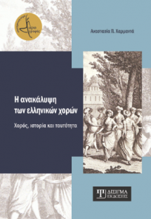 Η ανακάλυψη των ελληνικών χορών