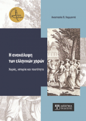 Η ανακάλυψη των ελληνικών χορών