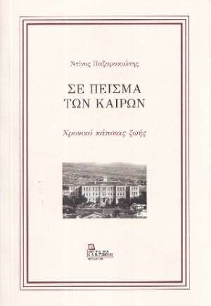 Σε πείσμα των καιρών