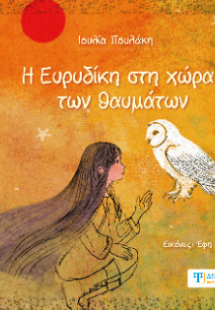 Η Ευρυδίκη στη χώρα των θαυμάτων