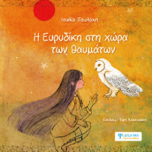 Η Ευρυδίκη στη χώρα των θαυμάτων