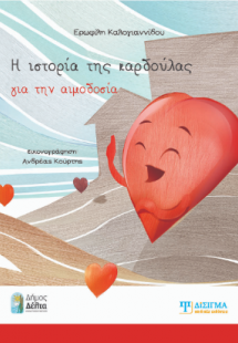 Η ιστορία της καρδούλας για την αιμοδοσία