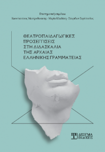Θεατροπαιδαγωγικές προσεγγίσεις στη διδασκαλία της Αρχα...