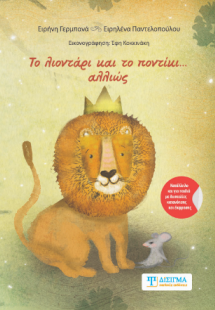 Το λιοντάρι και το ποντίκι… αλλιώς