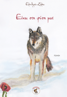 Είναι στη φύση μας