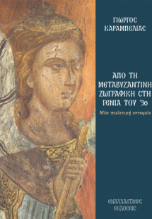 Από τη Μεταβυζαντινή ζωγραφική στη γενιά του ’30, Μια π...