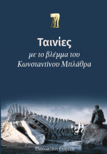 Ταινίες με το βλέμμα του Κωνσταντίνου Μπλάθρα