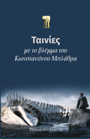 Ταινίες με το βλέμμα του Κωνσταντίνου Μπλάθρα