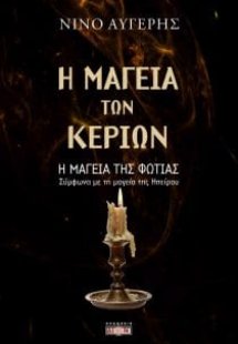 Η μαγεία των κεριών – Η μαγεία της φωτιάς