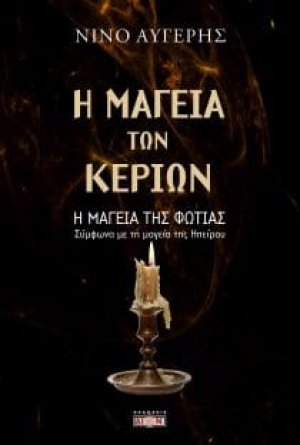 Η μαγεία των κεριών – Η μαγεία της φωτιάς